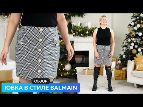 Видео: Обзор юбки в клетку скроенной по косой  Юбка в стиле Balmain