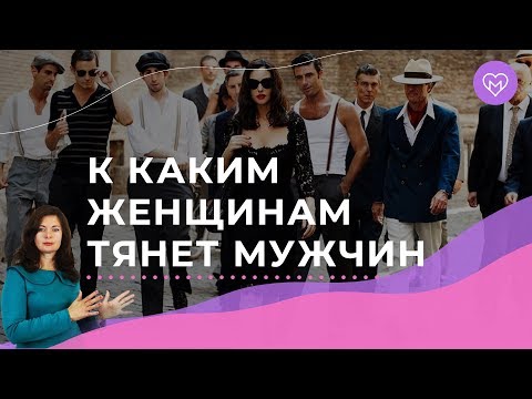 Видео: 5 моделей поведения женщин, к которым тянет всех мужчин