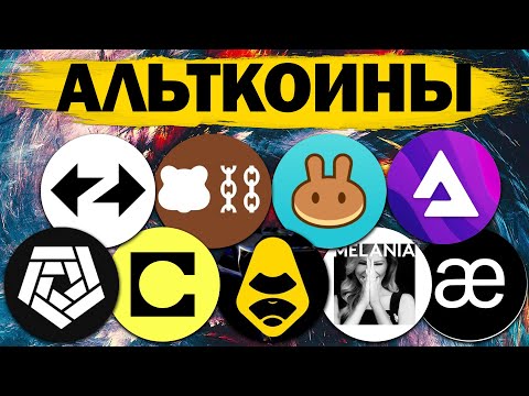 Видео: Альткоины, которые дадут иксы! Разбор монет: ARKM CAKE APEX AUDIO AEVO CELO BERA MELANIA ZK