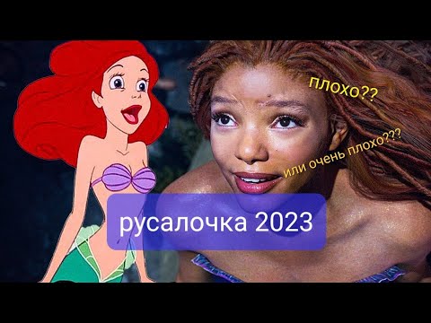 Видео: Русалочка 2023🤔 Почему так плохо???