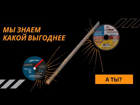 Видео: Каким диском выгоднее работать на УШМ? | Всем известная ЛУГА или LIGOTON кто режет больше?