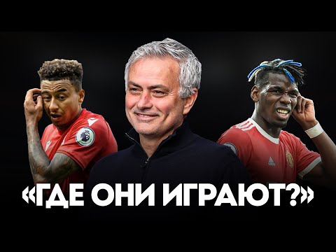 Видео: Моуриньо Был Прав? Где Сейчас Те Игроки МЮ