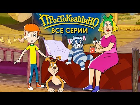 Видео: Новое Простоквашино ВСЕ серии подряд - Союзмультфильм HD