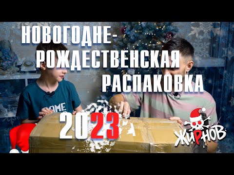 Видео: Новогодняя и рождественская распаковка посылки от канала NiXi PiXi / Жирновы
