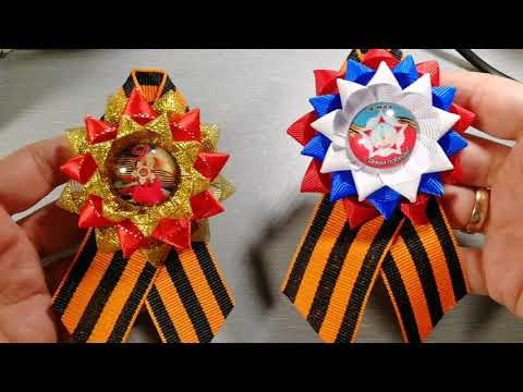 Видео: 1МК= 2 броши к 9 мая(цвет знамя Победы или триколор)