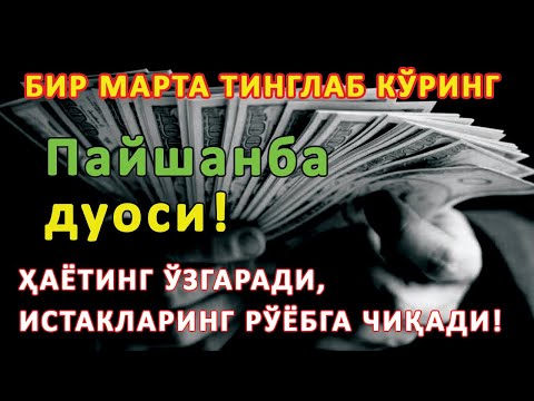 Видео: Пайшанба КУНИНИНГ ЭНГ КУЧЛИ ДУОСИ БАРЧА ОРЗУ-ҲАВОСЛАР АМАЛГА ОШАДИ! ЖУДА ҚИЙИН МУАММОЛАР ҲАМ ЕЧИЛАДИ