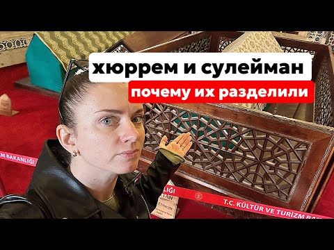 Видео: МОГИЛЫ ХЮРРЕМ И СУЛЕЙМАНА. ПОЧЕМУ ИХ ПОХОРОНИЛИ ОТДЕЛЬНО?