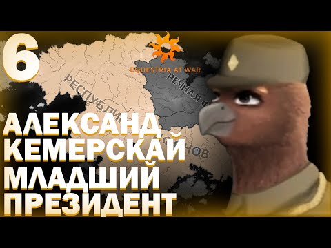Видео: ФИНАЛ!-В  Hearts of Iron IV Equestria at War (Республика Грифонов) #6 #hoi4_gameplay #hoi4 #gaming