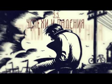 Видео: S.S. - Успехи и Падения