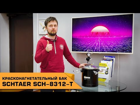 Видео: КРАСКОНАГНЕТАТЕЛЬНЫЙ БАК SCHTAER SCH-8312-T ОБЗОР