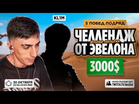 Видео: ДЕСАУТ И КЛИМ ВЫПОЛНИЛИ ЧЕЛЛЕНДЖ ЭВЕЛОНА! ЛУЧШИЙ КЛАТЧ В ПАБГЕ! des0ut