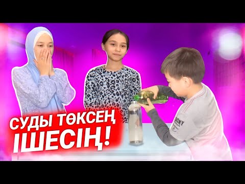 Видео: СУДЫ ТӨКСЕҢ ІШЕСІҢ | ЧЕЛЛЕНДЖ