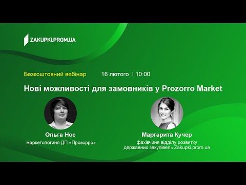 Видео: Нові можливості для замовників у Prozorro Market