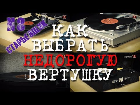 Видео: Выбираем недорогой проигрыватель винила: https://rutube.ru/video/36bb575c5f4781f999ea26ab37b93cb2/