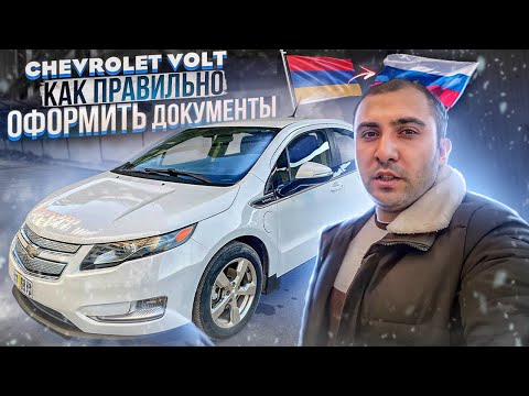 Видео: Обязательно посмотри это видео перед покупкой Chevrolet Volt через Армению.