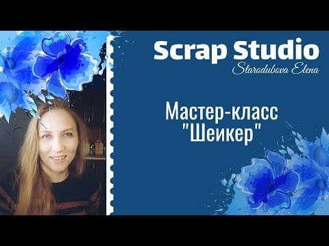 Видео: Скрапбукинг. Мастер-класс для начинающих. Как сделать шейкер\Scrapbooking\DIY