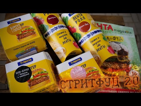 Видео: Обзор: Стритфуд 2.0 (Лента)