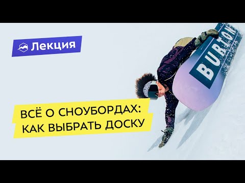 Видео: Всё о сноубордах: как выбрать доску