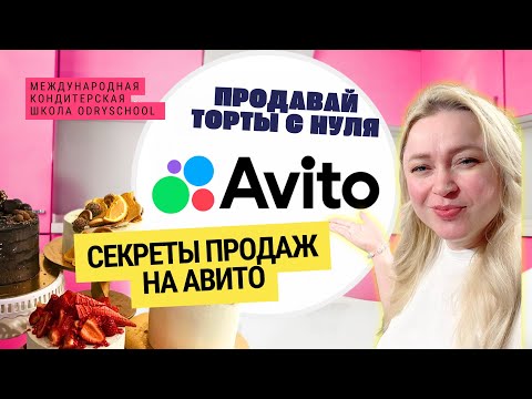 Видео: Твои торты никто не покупает? Ошибки кондитеров на Авито + проверенные решения!