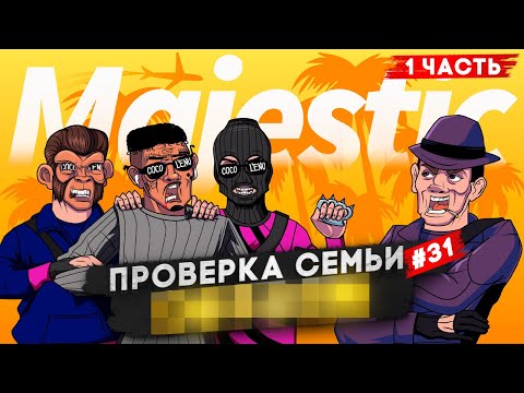 Видео: САМАЯ ГНУСНАЯ СЕМЬЯ ЧИТЕРОВ НЕ ПРОШЛА ПРОВЕРКУ НА СЕРВЕРЕ в GTA 5 RP | MAJESTIC RP