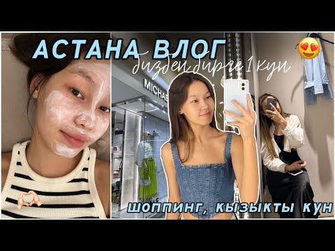 Видео: VLOG : АСТАНАДА 1 КҮНІМІЗ😍 / шоппинг, Ханшатыр, Алия Мерей