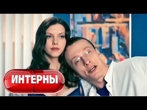 Видео: Интерны: 2 Сезон, Серии 27-28