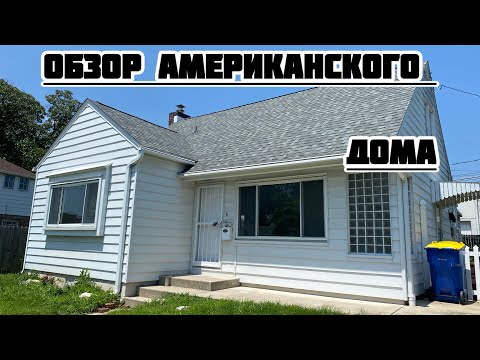 Видео: Обзор американского дома"Более живой и привлекательный:"Как выглядят дома в Америке? Обзор внутри!