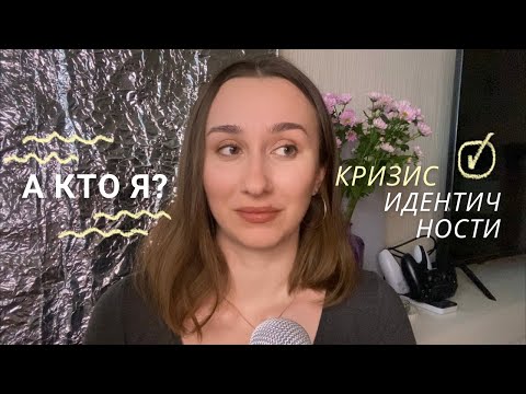 Видео: немного про кризис идентичности: а кто я? #собирайсясомной