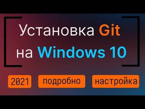 Видео: Установка и настройка Git в Windows 10