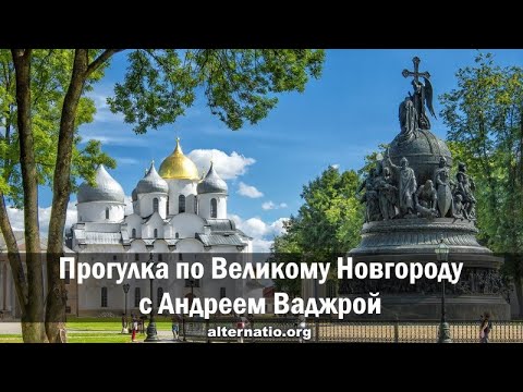 Видео: Прогулка по Великому Новгороду с Андреем Ваджрой