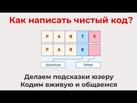 Видео: Как написать чистый код? Угадываем что ввел юзер и дизайним с нуля(общий подход) Clean Code Approach