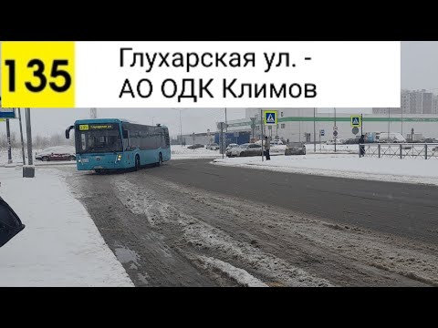 Видео: Автобус 135. Глухарская ул. - АО "ОДК Климов"