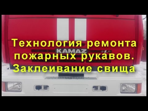 Видео: Ремонт пожарных рукавов.Клею.Технология.Надёжная.Ярославль ПСЧ.