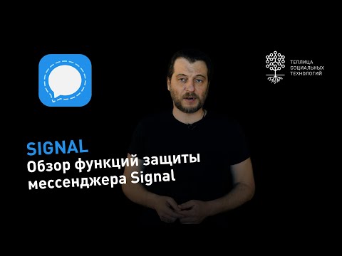 Видео: Мессенджер Signal: обзор функций защиты