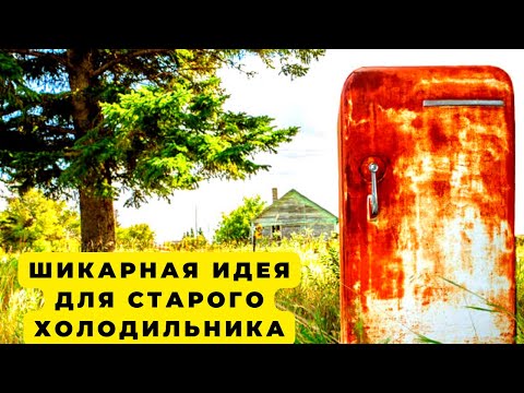 Видео: Вас удивит что можно сделать из старого холодильника это пригодится всем