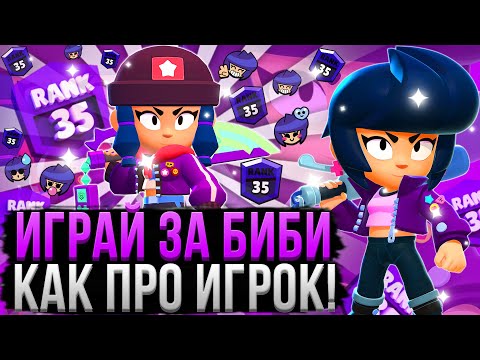 Видео: Биби Это Новая ИМБА!? Как ПРАВИЛЬНО Играть за Биби? Гайд на БИБИ в Бравл Старс