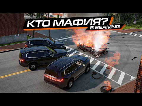 Видео: КТО МАФИЯ в BEAMNG MULTIPLAYER! КТО окажется ИМПОСТОРОМ?