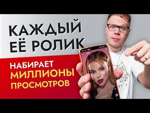 Видео: Как стать популярным в Тик Токе и Инстаграм? Она смогла победить алгоритмы!