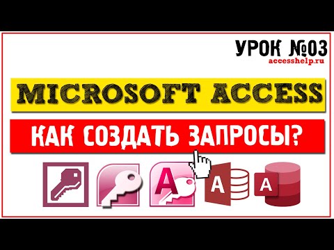 Видео: Как создать запросы в Microsoft Access за 10 минут