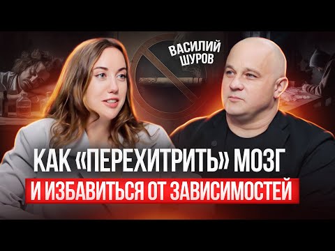 Видео: Первые признаки ЗАВИСИМОСТИ, которые не замечают 98% людей. Василий Шуров