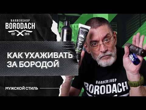 Видео: КАК САМОСТОЯТЕЛЬНО УХАЖИВАТЬ ЗА БОРОДОЙ. Это легко!