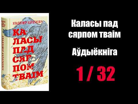 Видео: 1 /  32  Каласы пад сярпом тваім.  Уладзімір Караткевіч / Аўдыёкніжкі