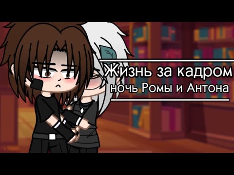 Видео: Жизнь за кадром.Ночь Ромы и Антонаت Tiny Bunny🕊️