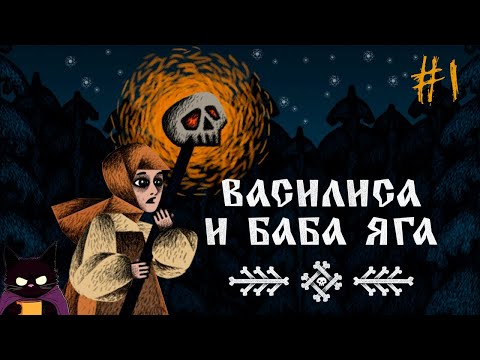 Видео: БОЕВАЯ КУКЛА ♦ Василиса и Баба Яга#1