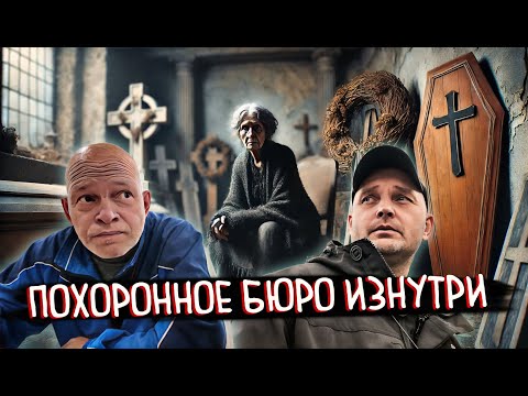 Видео: КАК МЫ ЕЗДИЛИ В ПОХОРОННОЕ БЮРО С ТИМОФЕЕМ ПЕТРОВИЧЕМ: РЕАЛЬНЫЕ ИСТОРИИ 💀