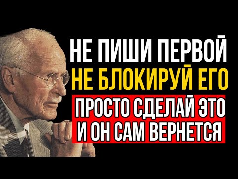 Видео: Не Пиши Первой, Не Блокируй - просто сделай ЭТО и он вернется! Карл Юнг