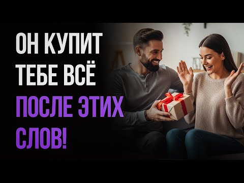 Видео: Как сделать мужчине комплимент, после которого он купит вам ВСЕ!