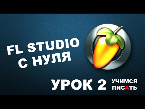 Видео: Пишем музыку в FL Studio 12 (Урок 2)