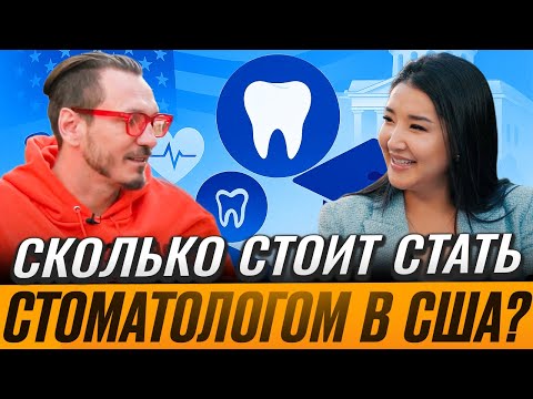 Видео: Из Кыргызстана в Лигу Плюща: путь будущего стоматолога в США