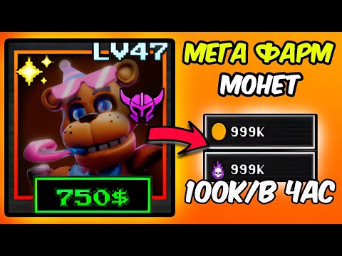 Видео: 🤩ЛУЧШИЙ ГАЙД НА ФАРМ МОНЕТ (10к В час) В Five Nights TD 2